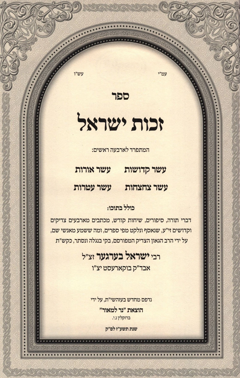 Sefer Zechus Yisroel HaShalem 4 Volume Set - ספר זכות ישראל השלם 4 כרכים