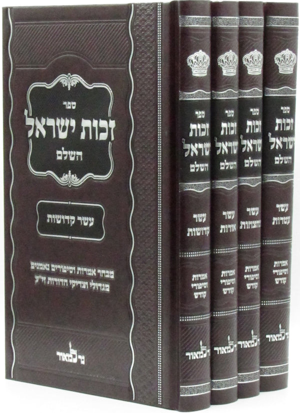 Sefer Zechus Yisroel HaShalem 4 Volume Set - ספר זכות ישראל השלם 4 כרכים