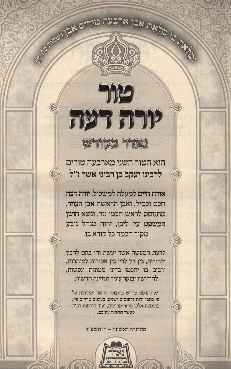 Tur V'Shulchan Aruch Yoreh De'ah Nedar Bakodesh Al Hilchos Taaruvos - טור ושלחן ערוך יורה דעה נאדר בקודש על הלכות תערובות