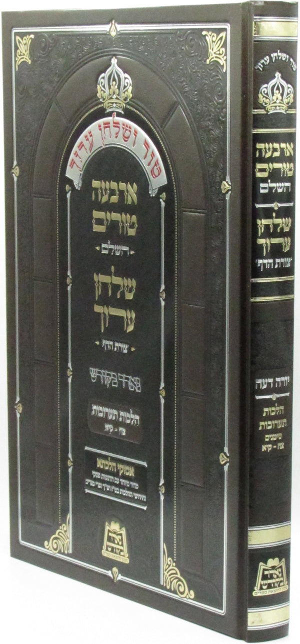 Tur V'Shulchan Aruch Yoreh De'ah Nedar Bakodesh Al Hilchos Taaruvos - טור ושלחן ערוך יורה דעה נאדר בקודש על הלכות תערובות