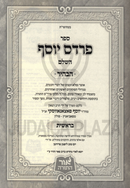 Sefer Pardes Yosef HaBahir  Al HaTorah 5 Volume Set - ספר פרדס יוסף הבהיר על התורה 5 כרכים
