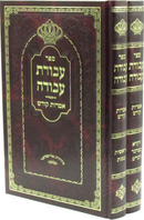 Sefer Avodas Avodah Imros Im Kodesh Al HaTorah 2 Volume Set (Yiddish) - ספר עבודת עבודה עם אמרות קודש על התורה 2 כרכים (אידיש)