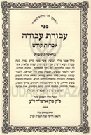 Sefer Avodas Avodah Imros Im Kodesh Al HaTorah 2 Volume Set (Yiddish) - ספר עבודת עבודה עם אמרות קודש על התורה 2 כרכים (אידיש)