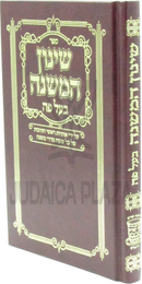 Sefer Shinun HaMishnah Baal Peh Shai Lamora - ספר שינון המשנה בעל פה שי למורא