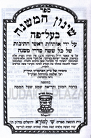 Sefer Shinun HaMishnah Baal Peh Shai Lamora - ספר שינון המשנה בעל פה שי למורא