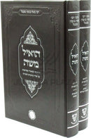 Hoeil Moshe Al HaTorah 2 Volume Set - הואיל משה על התורה 2 כרכים