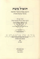 Hoeil Moshe Al HaTorah 2 Volume Set - הואיל משה על התורה 2 כרכים