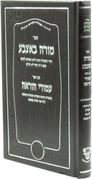 Sefer Moreh B'etzbah Im Sefer Amudei Horah - ספר מורה באצבע עם ספר עמודי הוראה