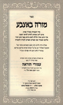 Sefer Moreh B'etzbah Im Sefer Amudei Horah - ספר מורה באצבע עם ספר עמודי הוראה