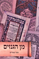 Min HaGanizim Volume 20 - מן הגנזים חלק כ