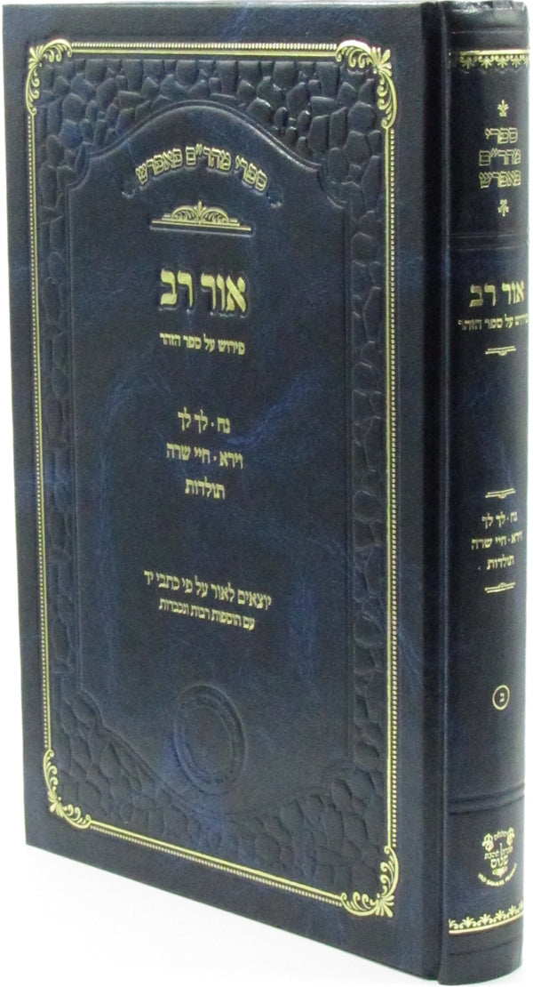 Ohr Rav Al Pirush HaZohar - אור רב פירוש על ספר הזהר