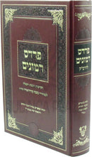 Pardes Rimonim L'HaRamak - פרדס רמונים להרמ"ק