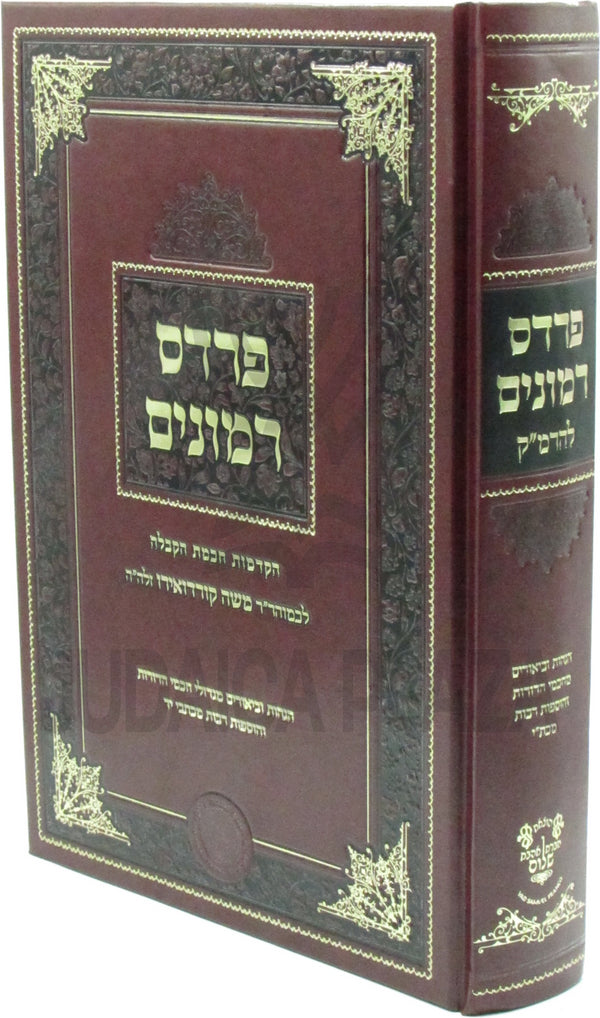 Pardes Rimonim L'HaRamak - פרדס רמונים להרמ"ק