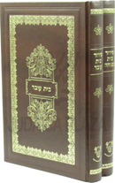 Siddur Bais Oved / Siddur Bais Menachem 2 Volume Set - סידור בית עובד / סידור בית מנחם 2 כרכים