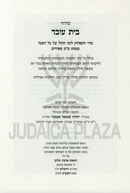 Siddur Bais Oved / Siddur Bais Menachem 2 Volume Set - סידור בית עובד / סידור בית מנחם 2 כרכים