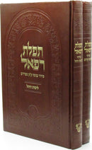Siddur Tefilas Refael 2 Volume Set - סידור תפלת רפאל 2 כרכים
