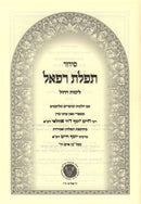 Siddur Tefilas Refael 2 Volume Set - סידור תפלת רפאל 2 כרכים