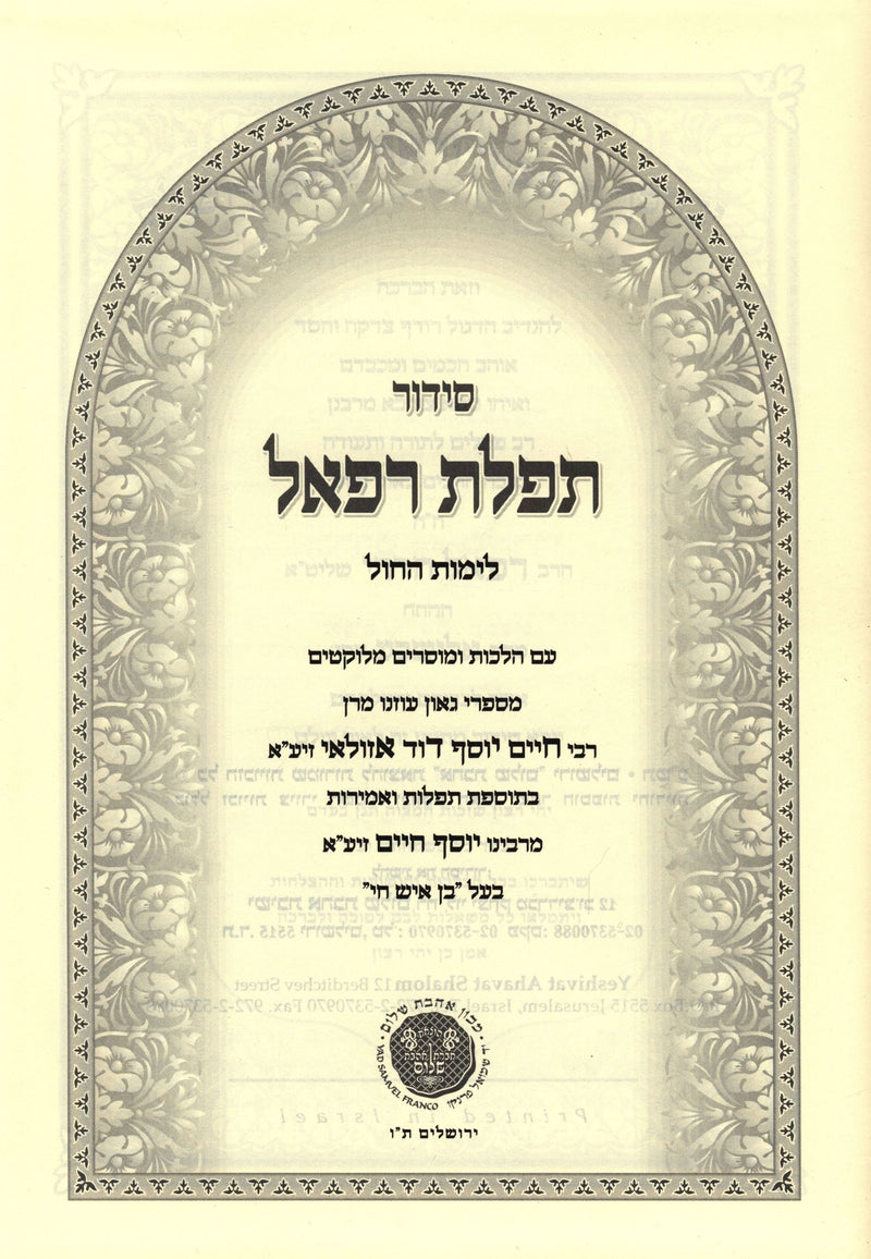 Siddur Tefilas Refael 2 Volume Set - סידור תפלת רפאל 2 כרכים