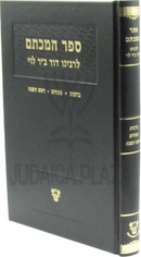 Sefer HaMichtam L'Rabbeinu Dovid Bar Levi Al Maseches Berachos / Pesachim / Rosh Hashanah - ספר המכתם לרבינו דוד ב"ר לוי מסכת ברכות / פסחים / ראש השנה