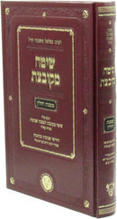Shita Mekubetzes Al Maseches Chullin - שיטה מקובצת על מסכת חולין