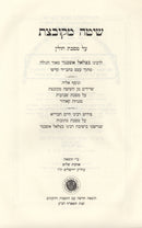 Shita Mekubetzes Al Maseches Chullin - שיטה מקובצת על מסכת חולין