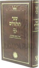 Shaar HaGilgulim Im Biur B'nei Aharon HaShalem - שער הגלגולים עם ביאור בני אהרן השלם
