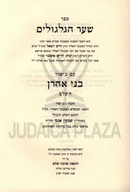 Shaar HaGilgulim Im Biur B'nei Aharon HaShalem - שער הגלגולים עם ביאור בני אהרן השלם