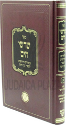 Sefer Sharashei HaYam Biurim V'Chidushim L'Sefer Eitz Chaim Volume 1 - ספר שרשי הים ביאורים וחידושים לספר עץ חיים חלק א