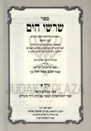 Sefer Sharashei HaYam Biurim V'Chidushim L'Sefer Eitz Chaim Volume 1 - ספר שרשי הים ביאורים וחידושים לספר עץ חיים חלק א