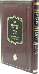 Sefer Sharashei HaYam Biurim V'Chidushim L'Sefer Eitz Chaim Volume 5 - ספר שרשי הים ביאורים וחידושים לספר עץ חיים חלק ה