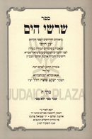 Sefer Sharashei HaYam Biurim V'Chidushim L'Sefer Eitz Chaim Volume 5 - ספר שרשי הים ביאורים וחידושים לספר עץ חיים חלק ה
