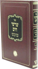 Sefer Sharashei HaYam Biurim V'Chidushim L'Sefer Eitz Chaim Volume 6 - ספר שרשי הים ביאורים וחידושים לספר עץ חיים