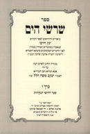 Sefer Sharashei HaYam Biurim V'Chidushim L'Sefer Eitz Chaim Volume 6 - ספר שרשי הים ביאורים וחידושים לספר עץ חיים