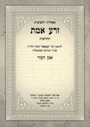 Shut Zera Emes HaChadashos 4 Volume Set - שו"ת זרע אמת החדשות 4 כרכים