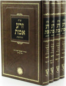 Shut Zera Emes HaChadashos 4 Volume Set - שו"ת זרע אמת החדשות 4 כרכים