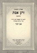 Shut Zera Emes HaChadashos 4 Volume Set - שו"ת זרע אמת החדשות 4 כרכים