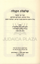 Shalsheles HaKaballah - שלשלת הקבלה