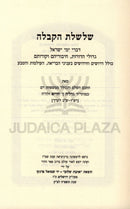Shalsheles HaKaballah - שלשלת הקבלה