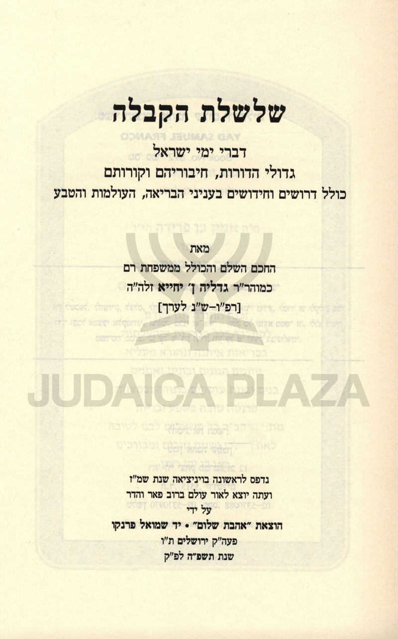 Shalsheles HaKaballah - שלשלת הקבלה