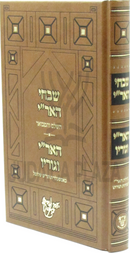 Shivchei HaAri HaShalem V'Hamevuar - שבחי האר"י השלם והמבואר