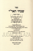 Shivchei HaAri HaShalem V'Hamevuar - שבחי האר"י השלם והמבואר