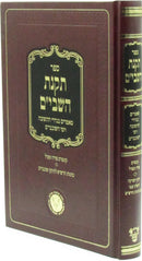 Sefer Takanas HaShavim - ספר תקנת השבי"ם