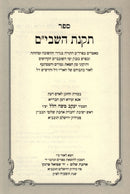 Sefer Takanas HaShavim - ספר תקנת השבי"ם