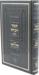 Tomer Devorah L'HaRamak Im Biur Emes L'Yaakov - תומר דבורה להרמ"ק עם ביאור אמת ליעקב