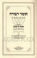 Tomer Devorah L'HaRamak Im Biur Emes L'Yaakov - תומר דבורה להרמ"ק עם ביאור אמת ליעקב