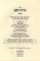 Sefer Toras Chochom HaShalem - ספר תורת חכם השלם