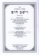 Shut Vayeshev HaYam Volume 5 - שו"ת וישב הים חלק ה