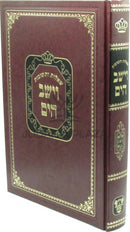 Shut Vayeshev HaYam Volume 5 - שו"ת וישב הים חלק ה