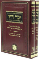 Sefer Zechor Dovid Encyclopedia Toranis 2 Volume Set - ספר זכר דוד אנציקלופדיה תורנית 2 כרכים