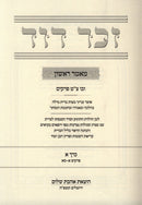 Sefer Zechor Dovid Encyclopedia Toranis 2 Volume Set - ספר זכר דוד אנציקלופדיה תורנית 2 כרכים